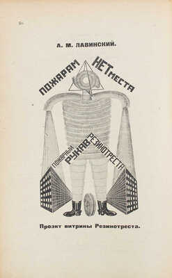 ЛЕФ. Журнал левого фронта искусств / Отв. ред. В.В. Маяковский; монтаж А. Родченко. 1923–1924. № 1–5. М.; Пг.: Госиздат; изд-во «ЛЕФ», 1923–1924.